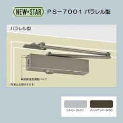 ＮＥＷ ＳＴＡＲ ニュースター ドアクローザーＰＳ－７００１ シルバー／バーントアンバー パラレル型 ストップ付の画像