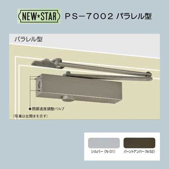 ＮＥＷ ＳＴＡＲ ニュースター ドアクローザーＰＳ－７００２ シルバー／バーントアンバー パラレル型 ストップ付画像