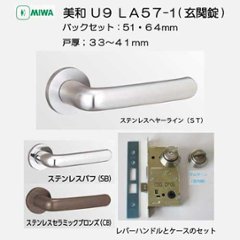 美和ロック ＭＩＷＡ レバーハンドル Ｕ９ＬＡ５７−１ シリンダー／サムターン ステンレス製 ＳＴ・ＳＢ・ＣＢ バックセット５１mm・６４mm 扉厚３３−４１ｍｍ用の画像