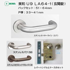 美和ロック ＭＩＷＡ レバーハンドル Ｕ９ＬＡ６４−１ シリンダー／サムターン ステンレス製 ＳＴ・ＳＢ・ＣＢ バックセット５１mm・６４mm 扉厚３３−４１ｍｍ用の画像