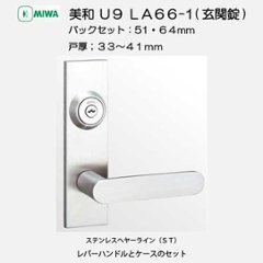 美和ロック ＭＩＷＡ レバーハンドル Ｕ９ＬＡ６６−１ シリンダー／サムターン ステンレスヘヤーライン（ＳＴ） バックセット５１mm・６４mm 扉厚３３−４１ｍｍ用の画像