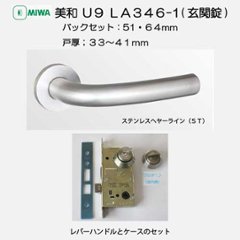 美和ロック ＭＩＷＡ レバーハンドル Ｕ９ＬＡ３４６−１ シリンダー／サムターン ステンレスヘヤーライン（ＳＴ） バックセット５１mm・６４mm 扉厚３３−４１ｍｍ用の画像