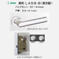 美和ロック ＭＩＷＡ レバーハンドル ＬＡ５９−８ 表示錠 ステンレスヘヤーライン バックセット５１mm・６４mm 扉厚３３−４１ｍｍ用の画像