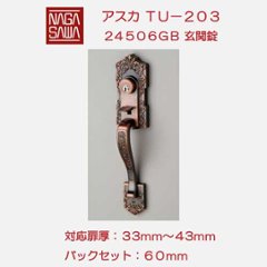 長沢製作所 古代 装飾玄関錠 アスカ ＴＵ−２０３ サムラッチ錠 標準扉厚３３〜４３mm　２４５０６ＧＢの画像