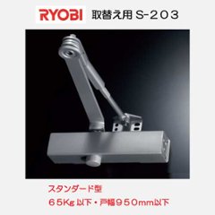 リョービ ＲＹＯＢＩ 取替用ドアクローザー Ｓ−２０３ スタンダード型 シルバーの画像