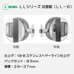 美和ロック ＭＩＷＡ ＬＬ−６ 浴室錠 ＳＴ バックセット８３ｍｍ 扉厚２９〜３６ｍｍの画像