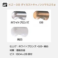 シロクマ 白熊 ＫＺ－３Ｂ ダイカストキャノンツマミ 裏ビス サイズ２５Φ ホワイトブロンズ・ＧＢ・純白の画像