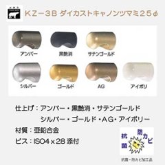 シロクマ 白熊 ＫＺ－３Ｂ ダイカストキャノンツマミ 裏ビス サイズ２５Φ アンバー・黒艶消・サテンゴールド・シルバー・ゴールド・ＡＧ・アイボリの画像