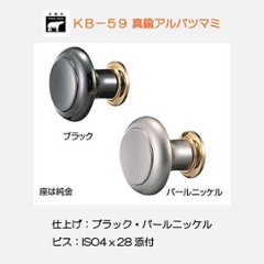 シロクマ 白熊 ＫＢ−５９ アルバツマミ パールニッケル・ブラックの画像