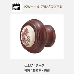 シロクマ 白熊 ＫＷ－１４ アルザスツマミ チークの画像