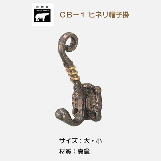 シロクマ 白熊 ＣＢ－１ ヒネリ帽子掛 古代色画像