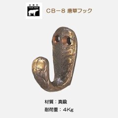 シロクマ 白熊 ＣＢ－８ 唐草フック 古代色の画像