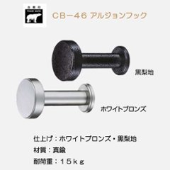 シロクマ 白熊 ＣＢ－４６ アルションフック ホワイトブロンズ・黒梨地 の画像