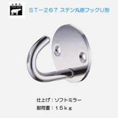 シロクマ 白熊 ＳＴ－２６７ ステン丸座フックＵ形 ソフトミラーの画像