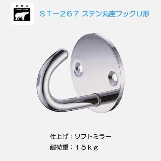 シロクマ 白熊 ＳＴ－２６７ ステン丸座フックＵ形 ソフトミラー画像