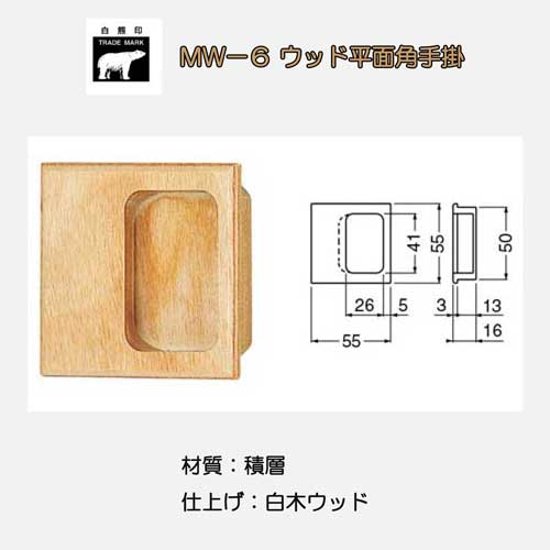 シロクマ 白熊 ＭW－６ ウッド平面角手掛 白木ウッド サイズ５５画像