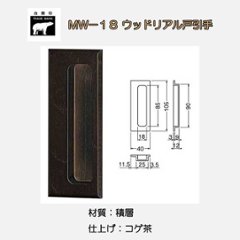 シロクマ 白熊 ＭW－１８ ウッドリアル戸引手 コゲ茶 サイズ１０５の画像