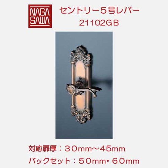 長沢製作所 古代 装飾空錠 セントリー５号 標準扉厚３０〜４５mm ２１１０２ＧＢ画像