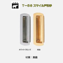 シロクマ 白熊 Ｔ－５６ スマイル戸引手 ホワイトブロンズ・純金色 サイズ１０５の画像