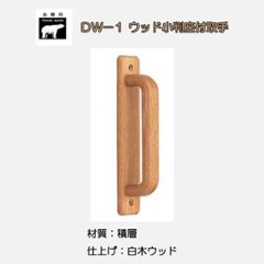 シロクマ 白熊 ＤＷ－１ ウッド小判座付取手 白木ウッドの画像