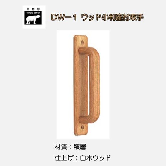 シロクマ 白熊 ＤＷ－１ ウッド小判座付取手 白木ウッド画像