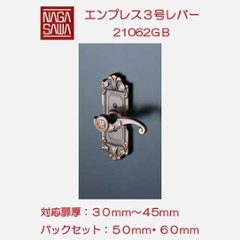 長沢製作所 古代 装飾空錠 エンプレス３号 標準扉厚３０〜４５mm ２１０６２ＧＢの画像