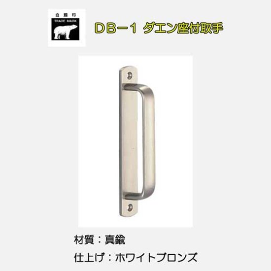 シロクマ 白熊 ＤＢ－１ ダエン座付取手 ホワイトブロンズ画像