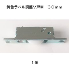 黄色ラベル鉄枠ベアリング入　調整Ｖ戸車３０Ｖ １個画像