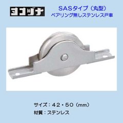 ヨコヅナ ステンレス戸車 ＳＡＳ−０４２１ ４２ｍｍ ・ＳＡＳ－０５０１ ５０ｍｍ 丸型の画像