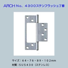 アーチ ＡＲＣＨ ＮＯ．４３００ ステンレスフラッシュ丁番 ＨＬ ヘアーラインの画像
