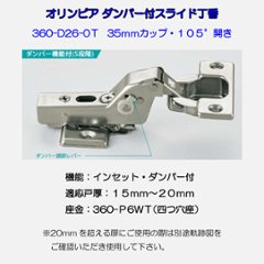 スガツネ工業 ＬＡＭＰ スライド丁番 オリンピア ３６０－Ｄ２６－０Ｔ インセット ダンパー付 ３６０－Ｐ６ＷＴ ４ッ穴座金ビスセットの画像