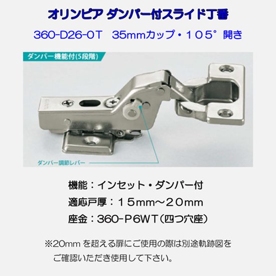 スガツネ工業 ＬＡＭＰ スライド丁番 オリンピア ３６０－Ｄ２６－０Ｔ インセット ダンパー付 ３６０－Ｐ６ＷＴ ４ッ穴座金ビスセット画像