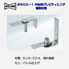 アトラス ＡＴＬＡＳ ＃９００−１ 中心吊グレビティヒンジ 框取付用の画像