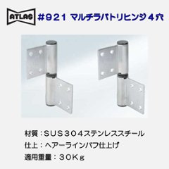 アトラス ＡＴＬＡＳ ＃９２１ マルチラバトリーヒンジ４穴の画像