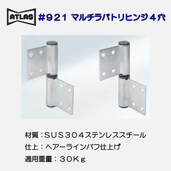 アトラス ＡＴＬＡＳ ＃９２１ マルチラバトリーヒンジ４穴画像