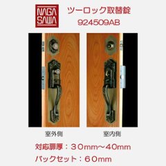 長沢製作所 古代 サムラッチ取替錠 ツーロック取替錠  ＡＢ色 バックセット６０ｍｍ 標準扉厚３０〜４０mm ９２４５０９ＡＢの画像