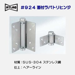 アトラス ＡＴＬＡＳ ＃９２４ 面付ラバトリーヒンジの画像