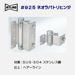 アトラス ＡＴＬＡＳ ＃９２５ ネオラバトリーヒンジの画像