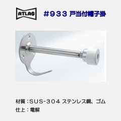 アトラス ＡＴＬＡＳ ＃９３３ 戸当付帽子掛の画像