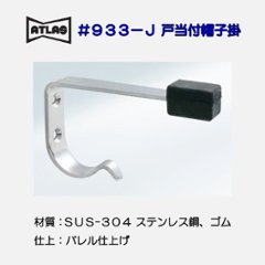 アトラス ＡＴＬＡＳ ＃９３３−Ｊ Ｊ型戸当付帽子掛の画像