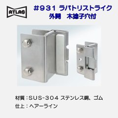 アトラス ＡＴＬＡＳ ＃９３１ ラバトリーストライク 外開 木捻子穴付の画像
