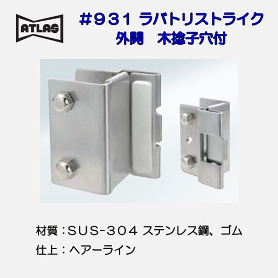アトラス ＡＴＬＡＳ ＃９３１ ラバトリーストライク 外開 木捻子穴付画像