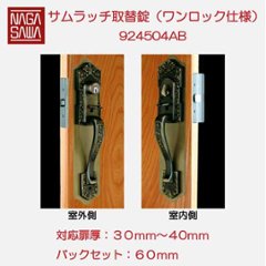 長沢製作所 古代 サムラッチ取替錠 ワンロック仕様 バックセット６０ｍｍ  ＡＢ色 標準扉厚３０〜４０mm ９２４５０４ＡＢの画像