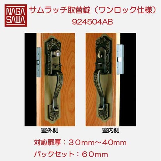 長沢製作所 古代 サムラッチ取替錠 ワンロック仕様 バックセット６０ｍｍ  ＡＢ色 標準扉厚３０〜４０mm ９２４５０４ＡＢ画像