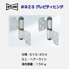 アトラス ＡＴＬＡＳ ＃９２３ グレビティヒンジの画像