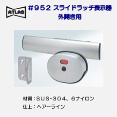 アトラス ＡＴＬＡＳ ＃９５２ スライドラッチ表示器の画像