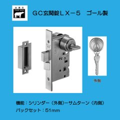 株式会社シロクマ （ゴール製）ＧＣ玄関錠 ＬＸ－５  ケースセットのみ バックセット５１ｍｍ 扉厚３０－４３mm の画像