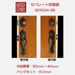 長沢製作所 古代 サムラッチ取替錠 セパレート取替錠 ＧＢ色 標準扉厚３０〜４０mm ９２３０３４ＧＢの画像