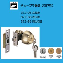 株式会社シロクマ チューブラ鎌錠 引戸用 ３７２－０５ 玄関錠・３７２－６８ 表示錠・ ３７２－６５ 間仕切錠 バックセット５０ｍｍ 扉厚３０－４１mm の画像