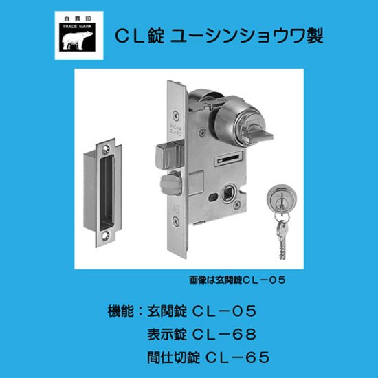 株式会社シロクマ （ユーシンショウワ製）ＣＬ錠 ＣＬ－０５ 玄関錠・ＣＬ－６８ 表示錠・ＣＬ－６５ 間仕切錠 ケースセットのみ バックセット５０ｍｍ 扉厚３０－３７mm 画像